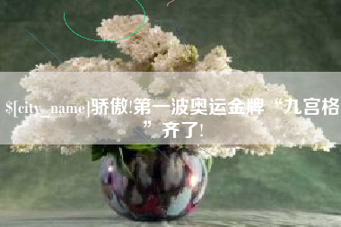吉林骄傲!第一波奥运金牌“九宫格”齐了!