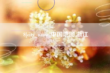吉林中国地图,浙江
