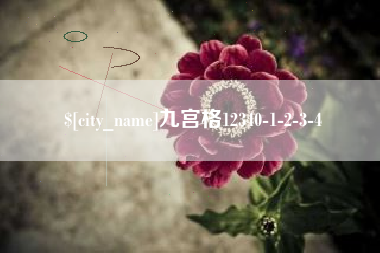 吉林九宫格12340-1-2-3-4