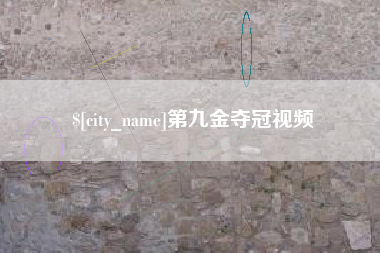 吉林第九金夺冠视频