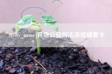 吉林异地公安司法冻结储蓄卡