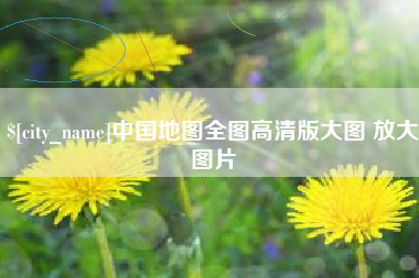 吉林中国地图全图高清版大图 放大图片