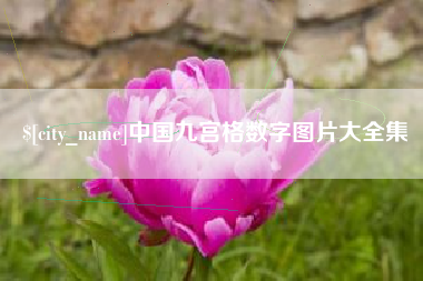 吉林中国九宫格数字图片大全集