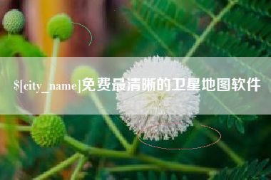 吉林免费最清晰的卫星地图软件