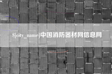 吉林中国消防器材网信息网