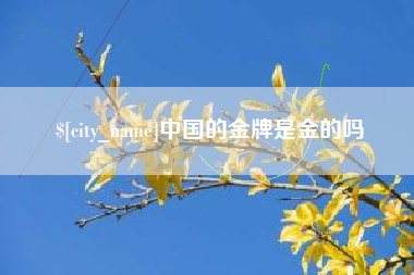 吉林中国的金牌是金的吗