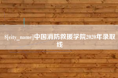 吉林中国消防救援学院2020年录取线