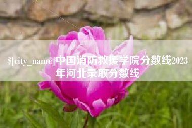 吉林中国消防救援学院分数线2023年河北录取分数线