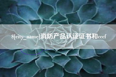 吉林消防产品认证证书和cccf