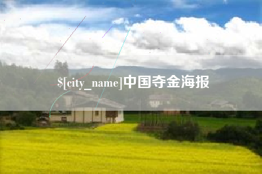 吉林中国夺金海报
