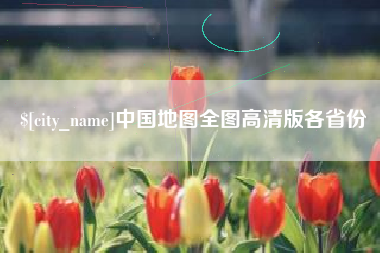 吉林中国地图全图高清版各省份