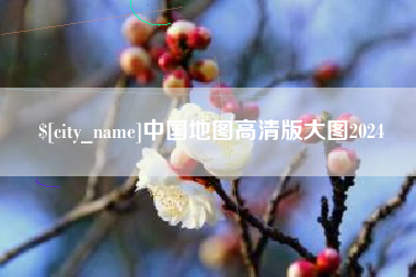 吉林中国地图高清版大图2024