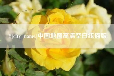 吉林中国地图高清空白线描版