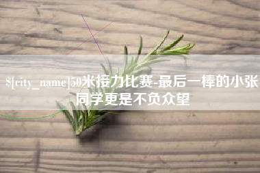 吉林50米接力比赛-最后一棒的小张同学更是不负众望