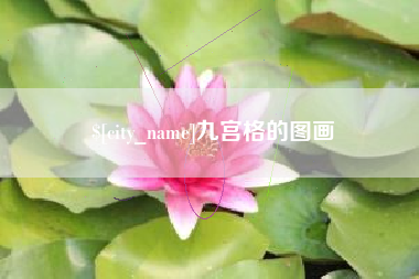 吉林九宫格的图画