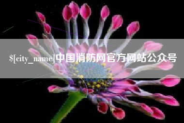 吉林中国消防网官方网站公众号