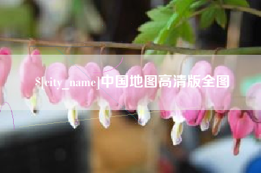 吉林中国地图高清版全图