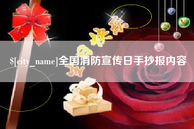 吉林全国消防宣传日手抄报内容