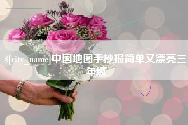 吉林中国地图手抄报简单又漂亮三年级