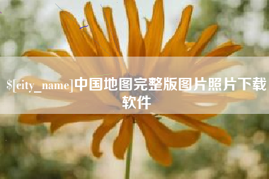 吉林中国地图完整版图片照片下载软件