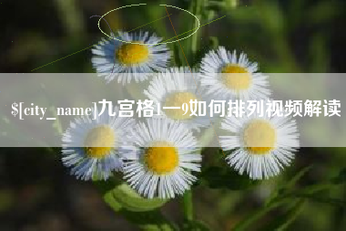 吉林九宫格1一9如何排列视频解读