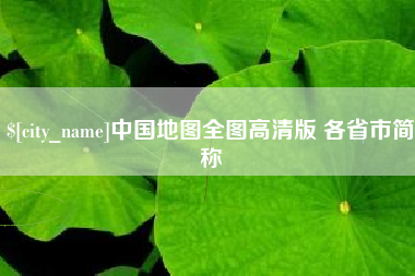 吉林中国地图全图高清版 各省市简称