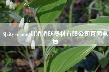 吉林川消消防器材有限公司官网电话