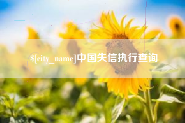 吉林中国失信执行查询