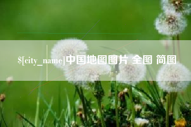 吉林中国地图图片 全图 简图
