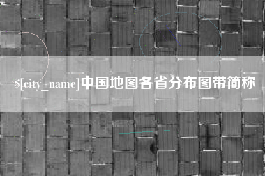 吉林中国地图各省分布图带简称