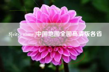 吉林中国地图全图高清版各省