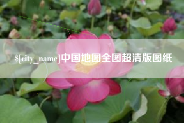 吉林中国地图全图超清版图纸