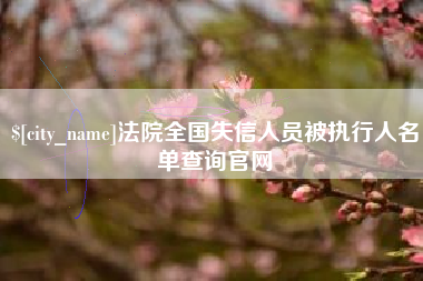 吉林法院全国失信人员被执行人名单查询官网