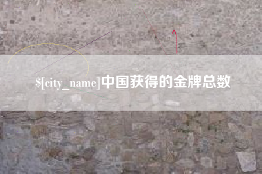 吉林中国获得的金牌总数