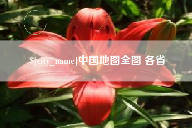 吉林中国地图全图 各省