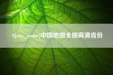 吉林中国地图全图高清省份