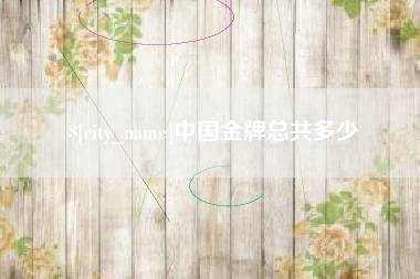 吉林中国金牌总共多少