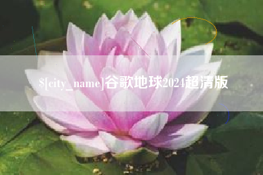 吉林谷歌地球2024超清版