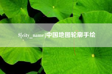 吉林中国地图轮廓手绘