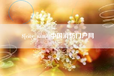 吉林中国消防门户网