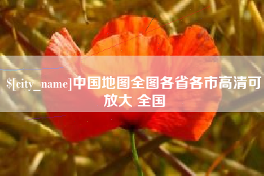 吉林中国地图全图各省各市高清可放大 全国