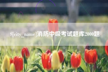 吉林消防中级考试题库2000题