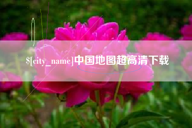 吉林中国地图超高清下载