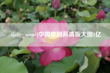 吉林中国地图高清版大图1亿