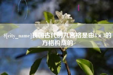 吉林我国古代的九宫格是由3×3的方格构成的