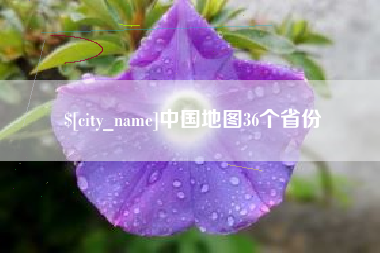 吉林中国地图36个省份