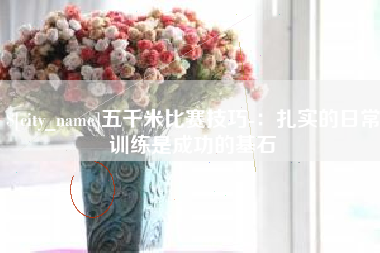 吉林五千米比赛技巧-：扎实的日常训练是成功的基石