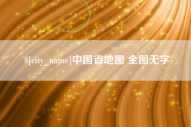 吉林中国省地图 全图无字