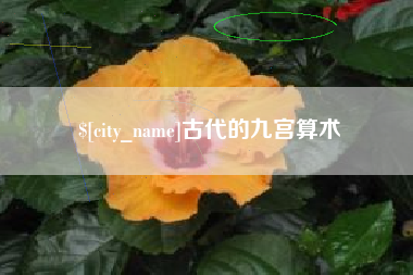 吉林古代的九宫算术