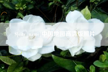吉林中国地图高清版照片